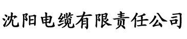 榴莲视频s电缆厂logo